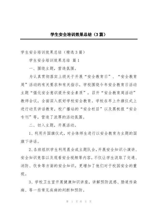 学生安全培训效果总结(3篇)
