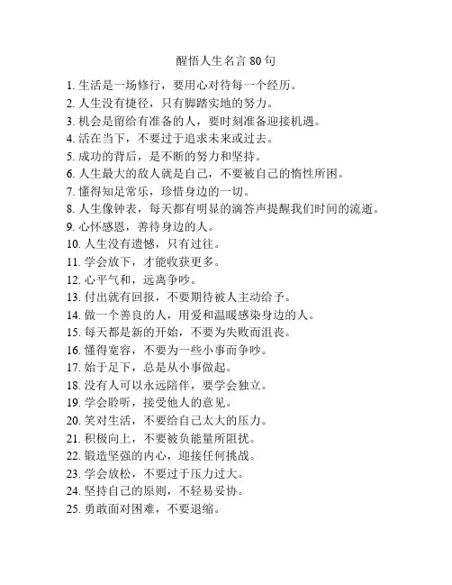 醒悟人生名言80句
