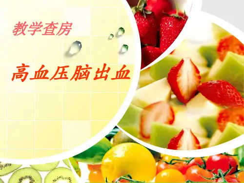 高血压脑出血教学查房刘PPT课件