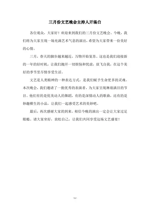 三月份文艺晚会主持人开场白
