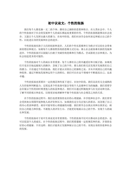 初中议论文：个性的张扬