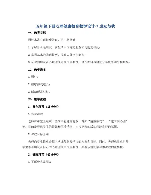 五年级下册心理健康教育教学设计-3.朋友与我 通用版