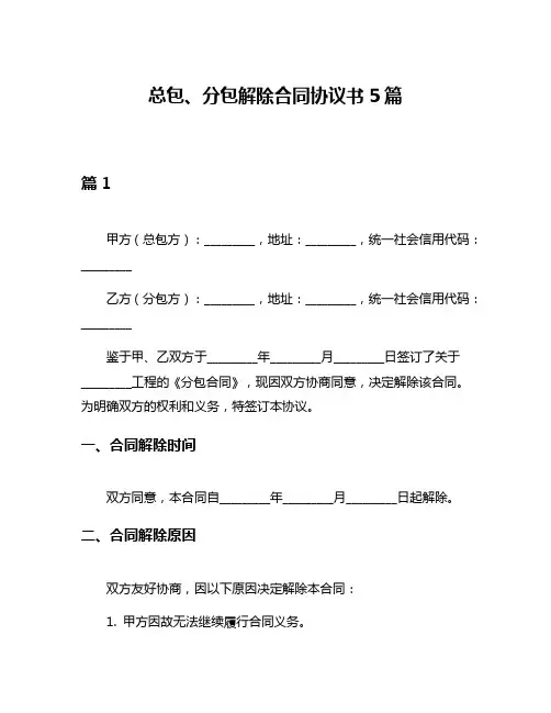 总包、分包解除合同协议书5篇