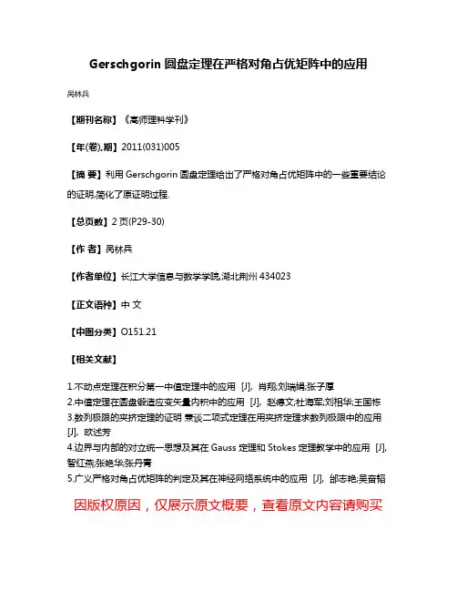 Gerschgorin圆盘定理在严格对角占优矩阵中的应用