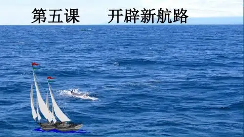 人教版历史必修二第五课开辟新航路(21张PPT)