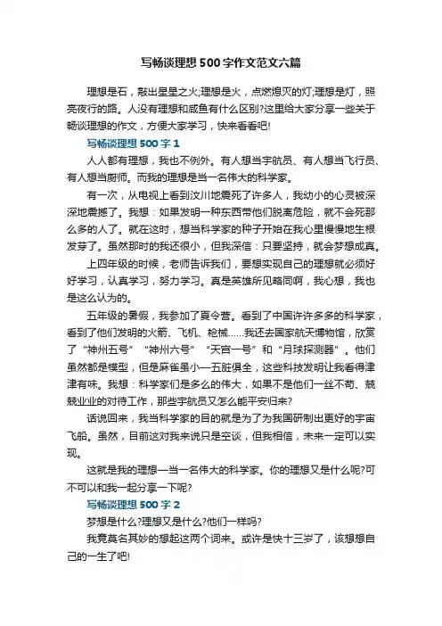 写畅谈理想500字作文范文六篇