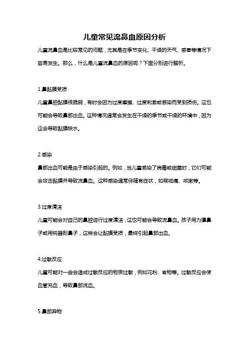 儿童常见流鼻血原因分析