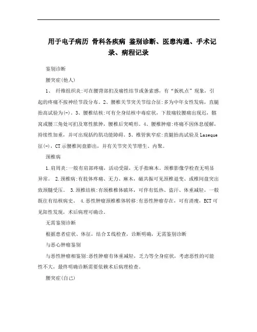 用于电子病历  骨科各疾病   鉴别诊断、医患沟通、手术记录、病程记录