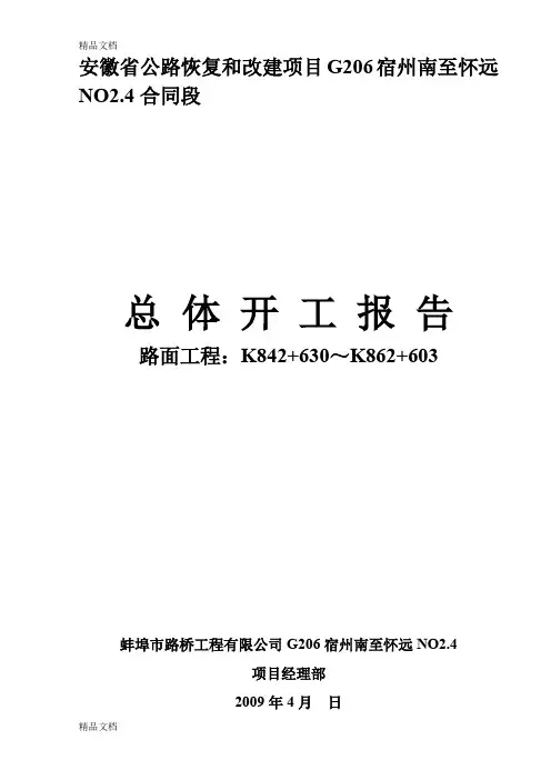 (整理)路面工程总体开工报告secret.