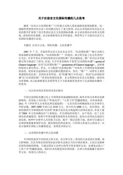 关于汉语言文化国际传播的几点思考