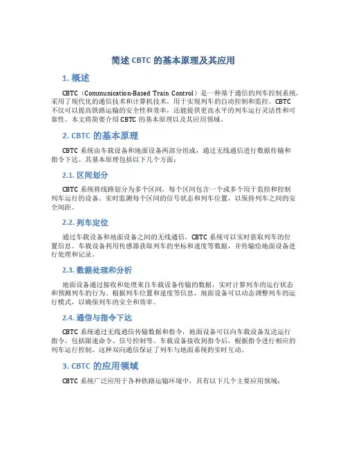 简述cbtc的基本原理及其应用