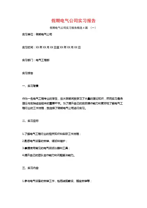 假期电气公司实习报告4篇