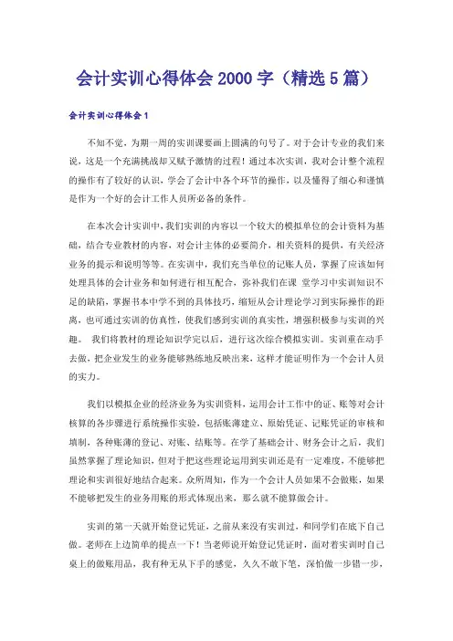 会计实训心得体会2000字(精选5篇)