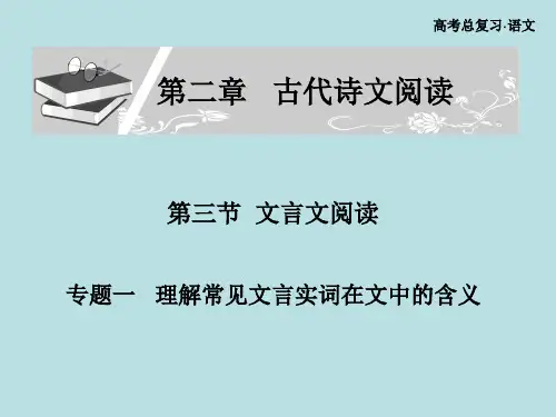 高考语文总复习文言文阅读理解常见文言实词在文中的含义