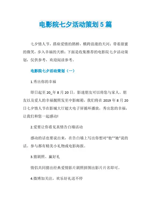 电影院七夕活动策划5篇