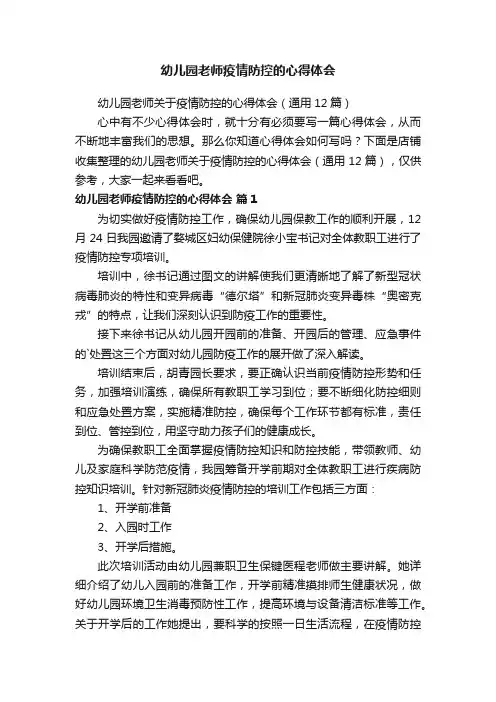 幼儿园老师疫情防控的心得体会