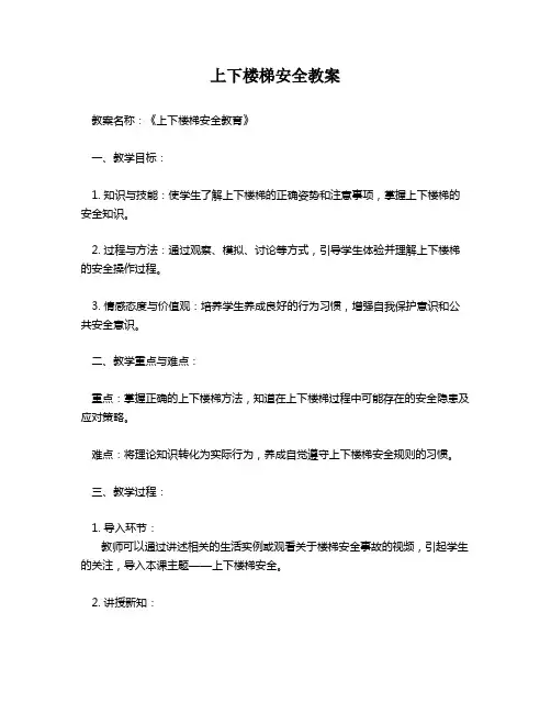 上下楼梯安全教案