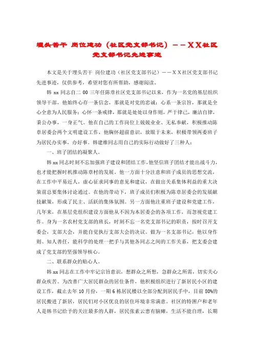 埋头苦干 岗位建功(社区党支部书记)--XX社区党支部书记先进事迹