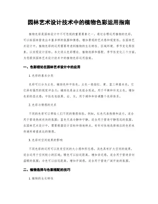 园林艺术设计技术中的植物色彩运用指南