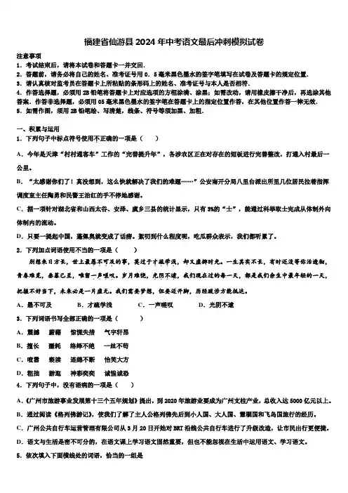 福建省仙游县2024年中考语文最后冲刺模拟试卷含解析