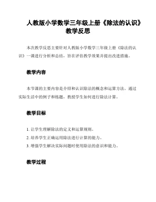 人教版小学数学三年级上册《除法的认识》教学反思