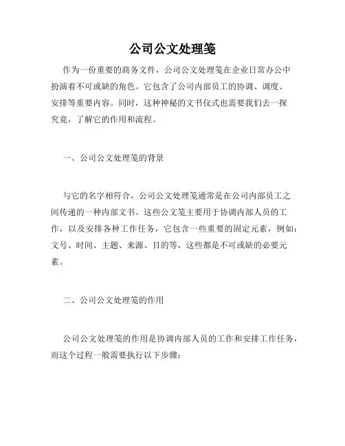 公司公文处理笺