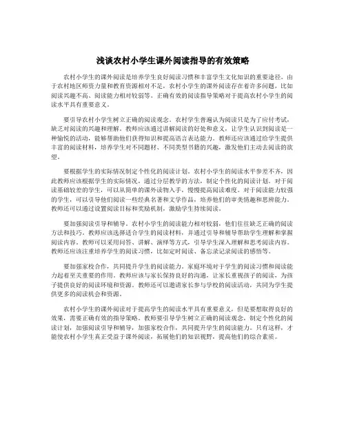 浅谈农村小学生课外阅读指导的有效策略