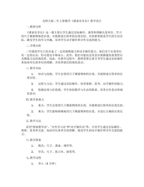 北师大版二年上册数学《课桌有多长》教学设计