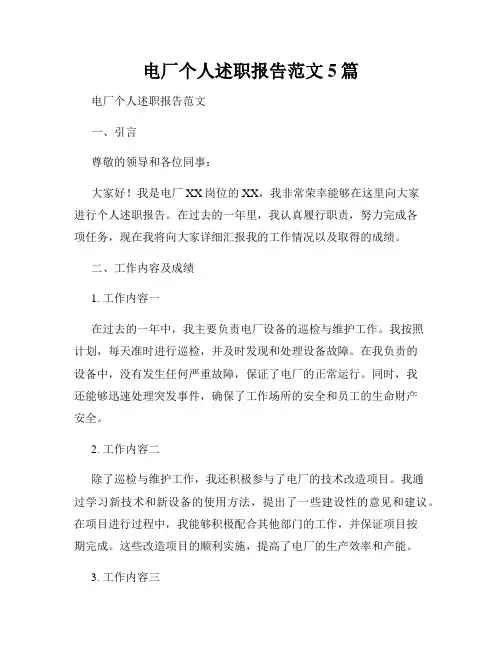 电厂个人述职报告范文5篇
