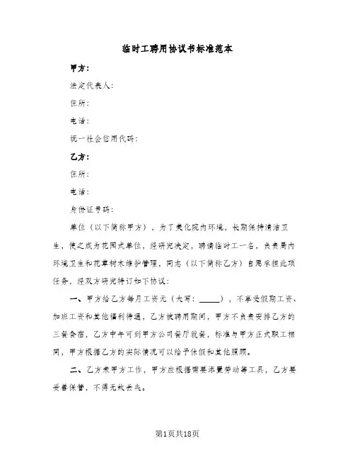 临时工聘用协议书标准范本(7篇)