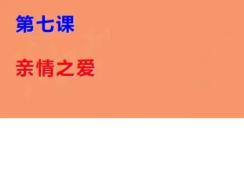 人教版道德与法治七年级上册 7.1 家的意味 课件(共25张PPT)