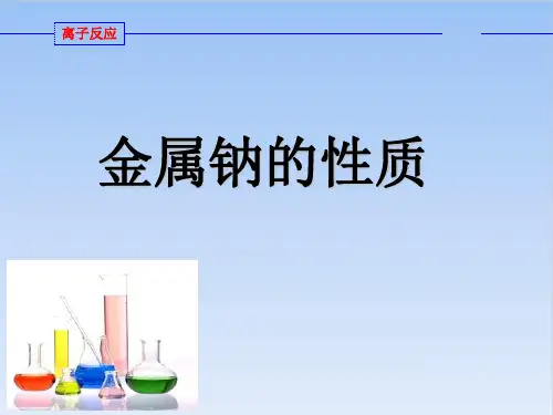 人教教材《钠及其化合物》完整版PPT1