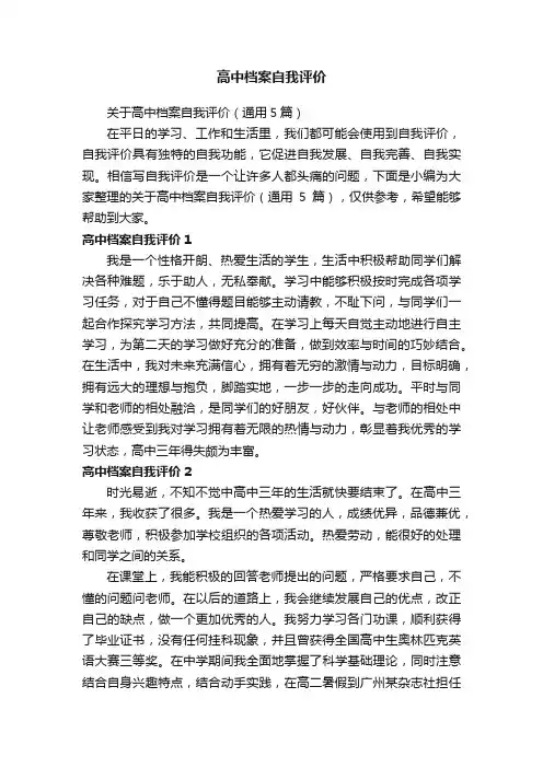 关于高中档案自我评价（通用5篇）