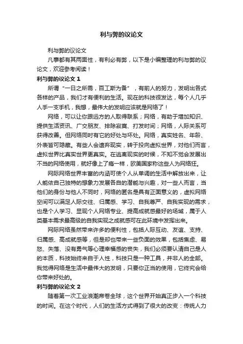 利与弊的议论文
