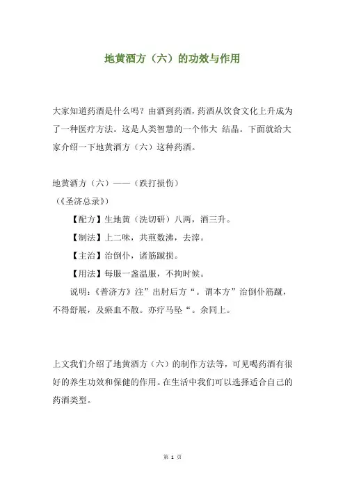 地黄酒方(六)的功效与作用