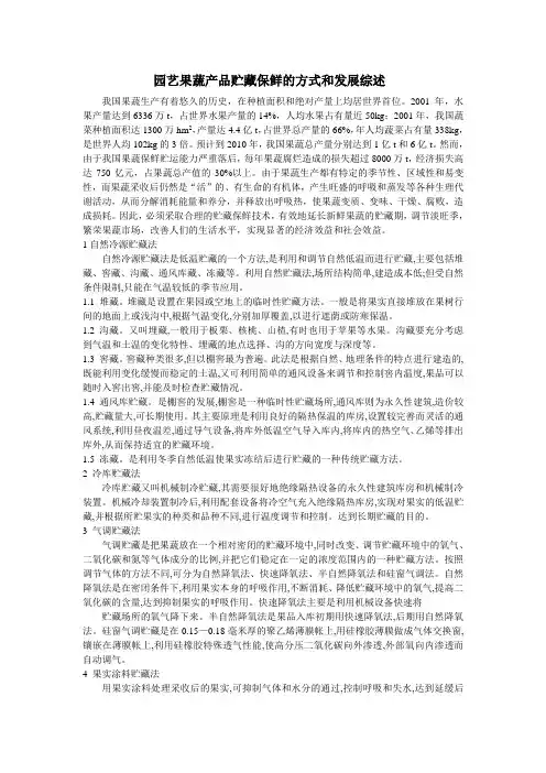 园艺果蔬产品贮藏保鲜的方式和发展综述