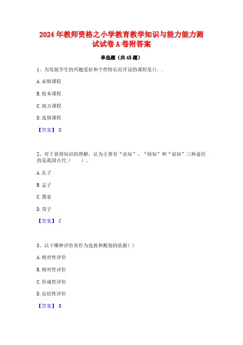 2024年教师资格之小学教育教学知识与能力能力测试试卷A卷附答案