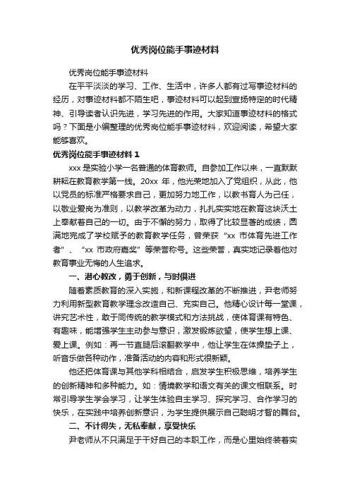 优秀岗位能手事迹材料