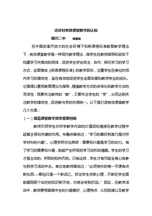 谈谈对有效课堂教学的认知