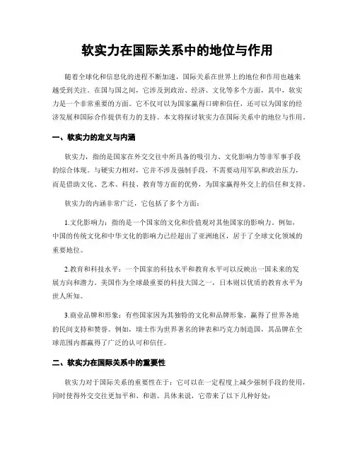 软实力在国际关系中的地位与作用