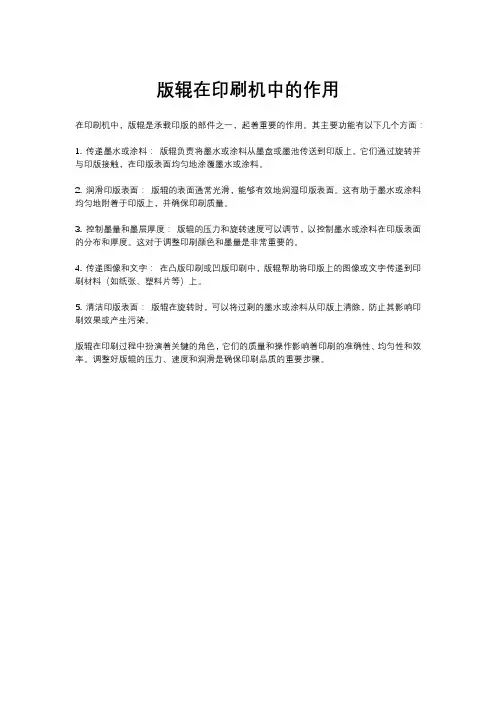 版辊在印刷机中的作用