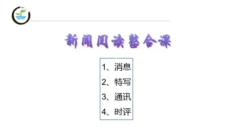 新闻阅读整合课(共21张PPT)+2022—2023学年部编版语文八年级上册