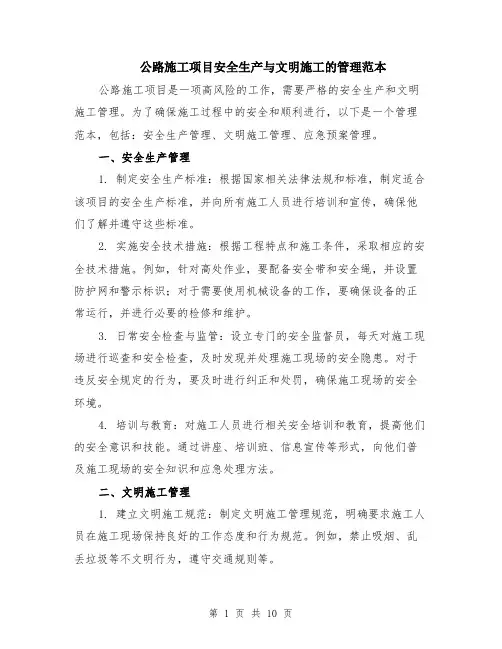 公路施工项目安全生产与文明施工的管理范本（四篇）
