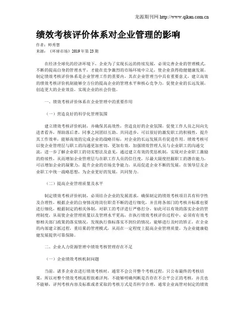 绩效考核评价体系对企业管理的影响