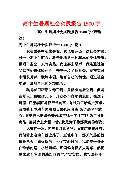 高中生暑期社会实践报告1500字