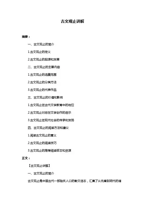 古文观止讲解