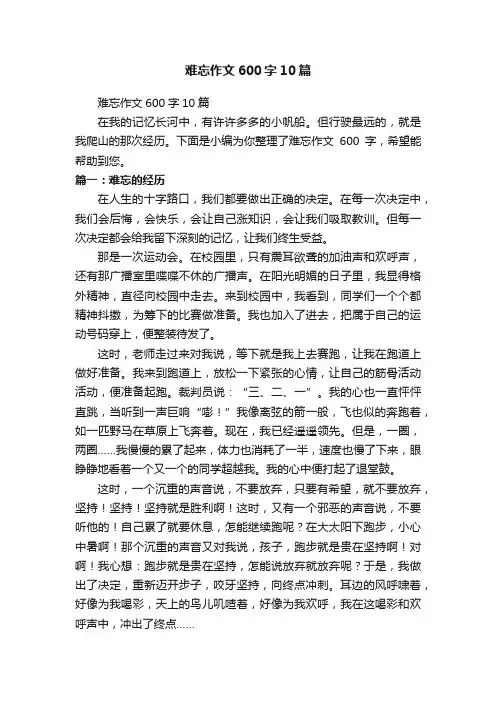 难忘作文600字10篇
