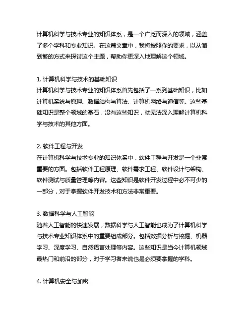 简述计算机科学与技术专业的知识体系