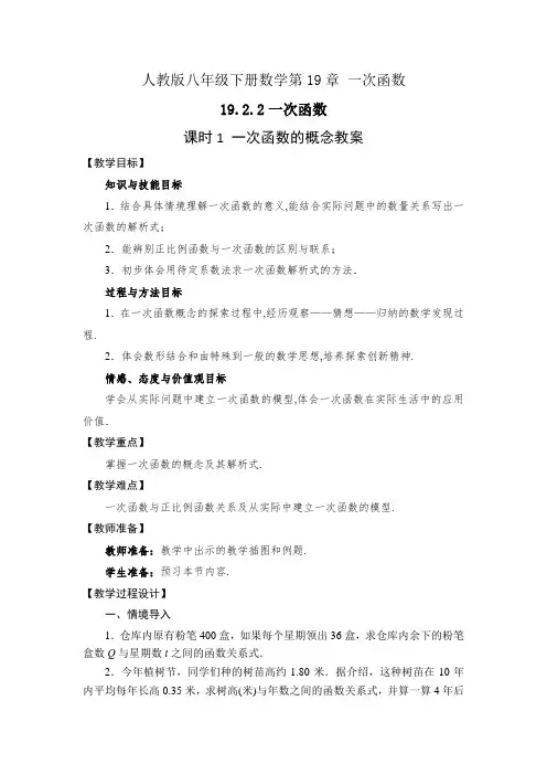 人教版八下数学19.2.2  课时1 一次函数的概念教案+学案