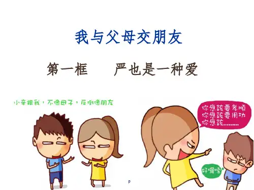 思想品德八上第二课《严也是一种爱》